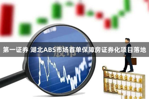 第一证券 湖北ABS市场首单保障房证券化项目落地