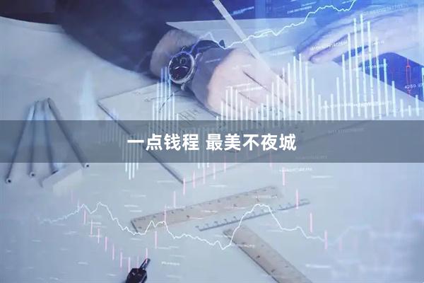 一点钱程 最美不夜城